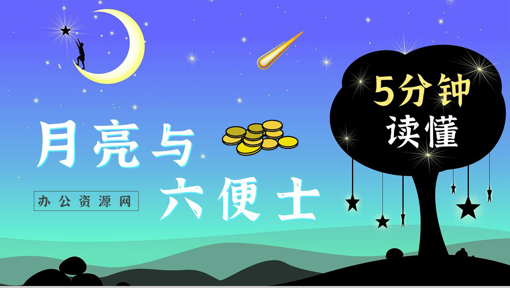 英国经典长篇小说《月亮与六便士》毛姆代表作读书分享心得体会PPT模板-1