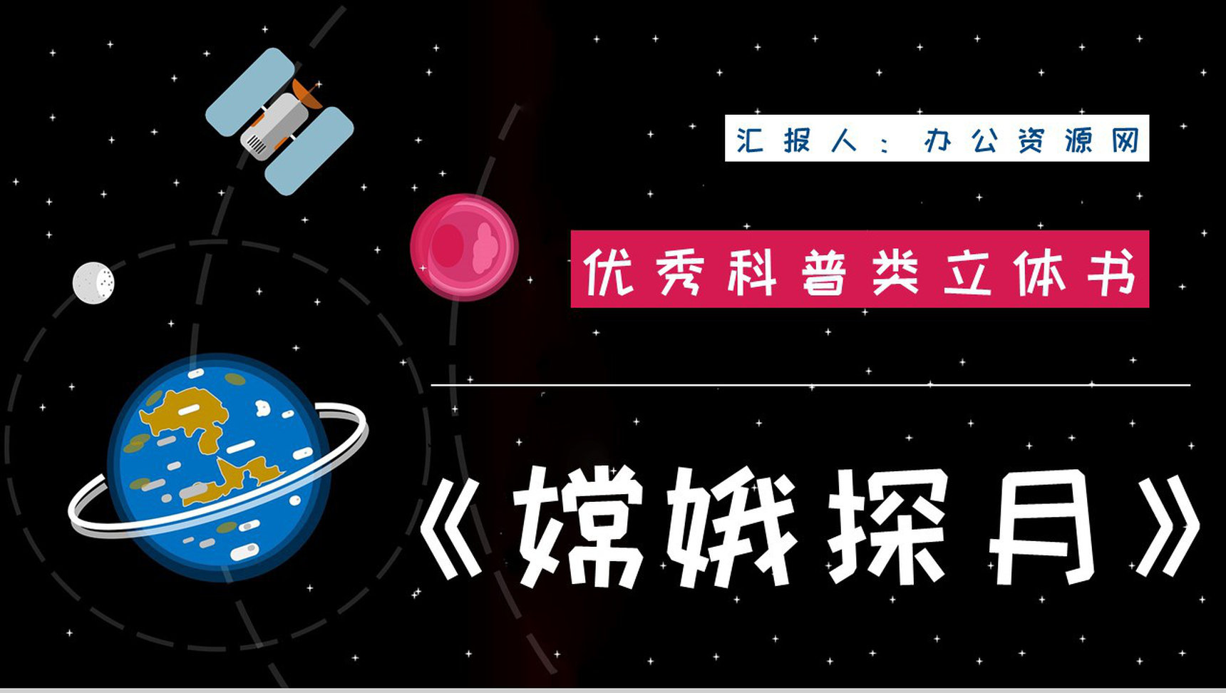 全国优秀科普作品推荐《嫦娥探月立体书》宇宙奥秘学习整理课件PPT模板