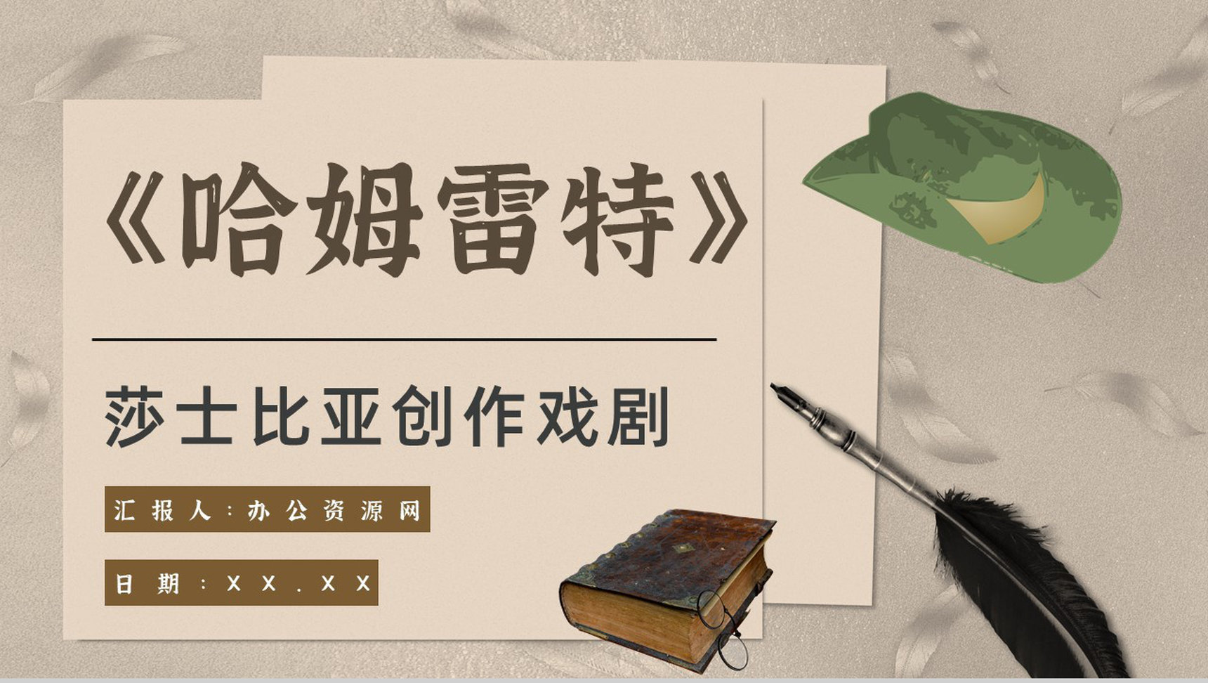 教师备课《哈姆雷特》艺术特色心得体会PPT模板
