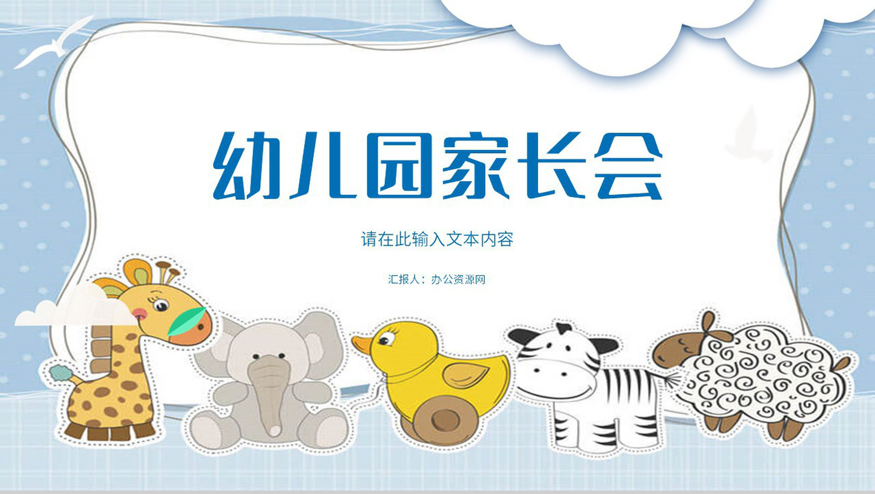 校园学校开学家长会幼儿园中小学生学习情况进度汇报教学计划方案PPT模板