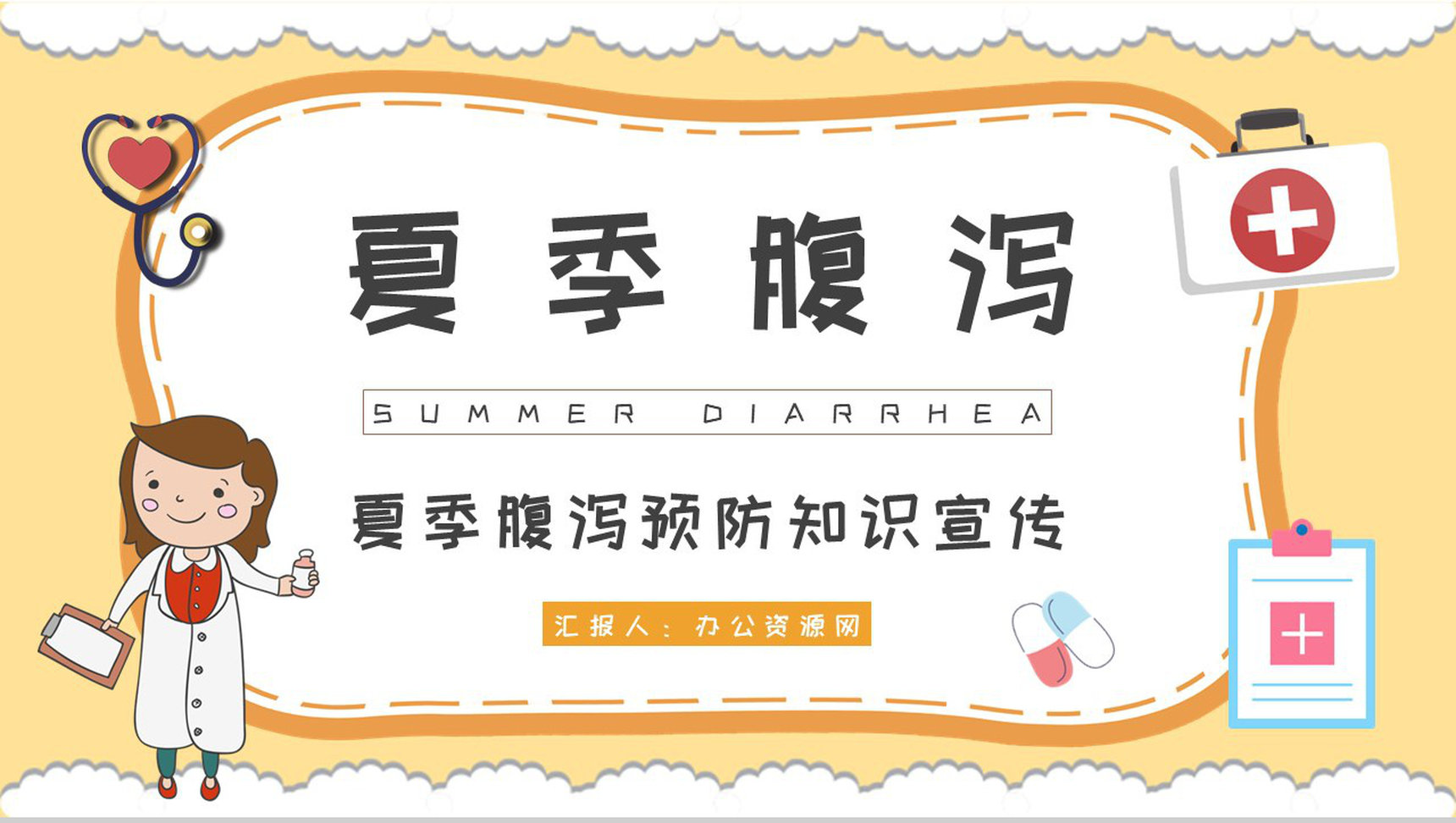 夏季腹泻预防知识宣传活动方案腹泻应急处理方法学习PPT模板