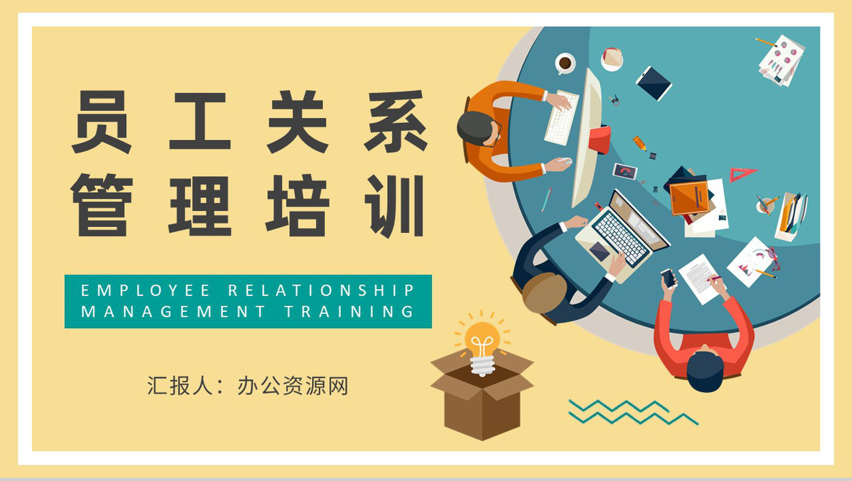 部门员工关系管理培训总结劳资关系内容说明PPT模板-1