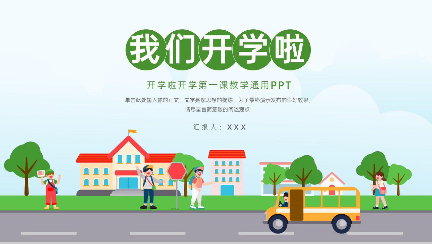 绿色卡通风开学第一课新学期教学计划收心教育PPT模板-1