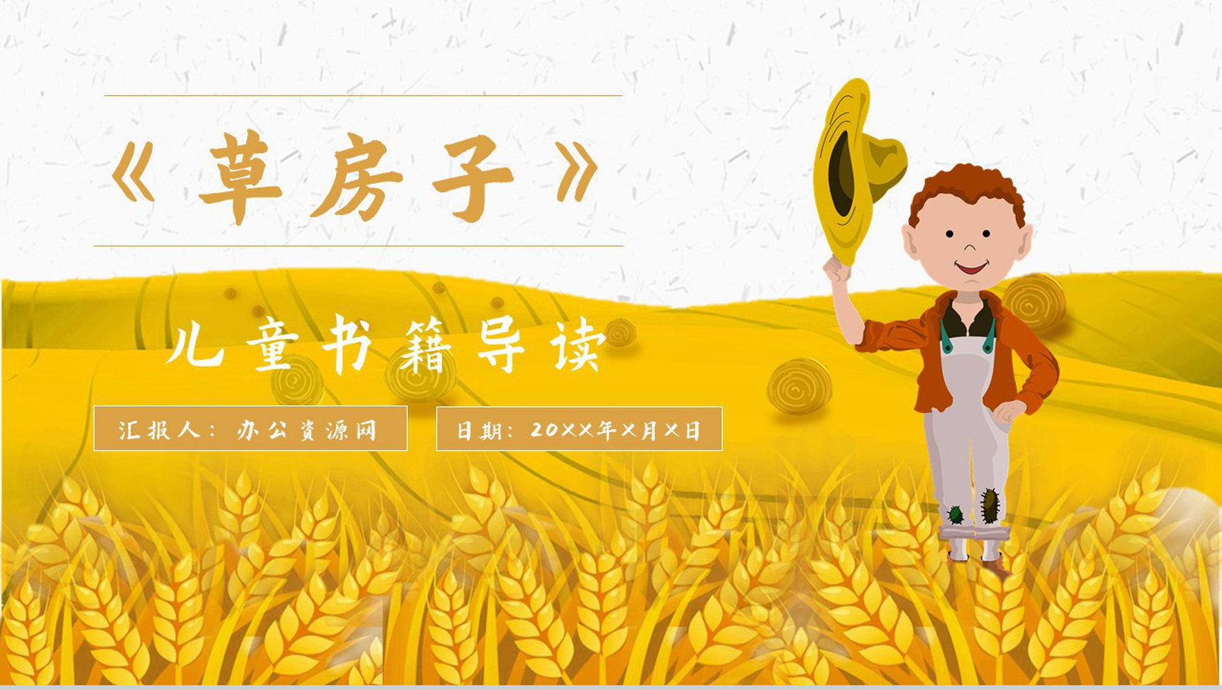读书分享《草房子》作品简介名著读后感PPT模板