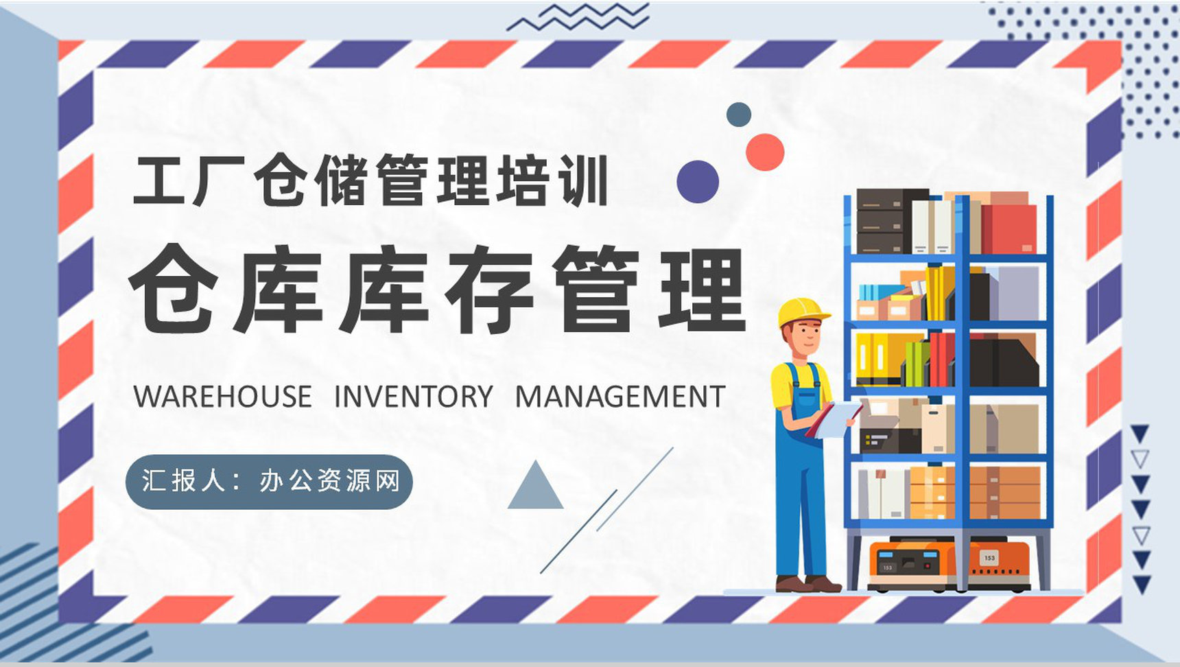 仓库库存管理要求说明工厂仓储管理规范培训PPT模板-1