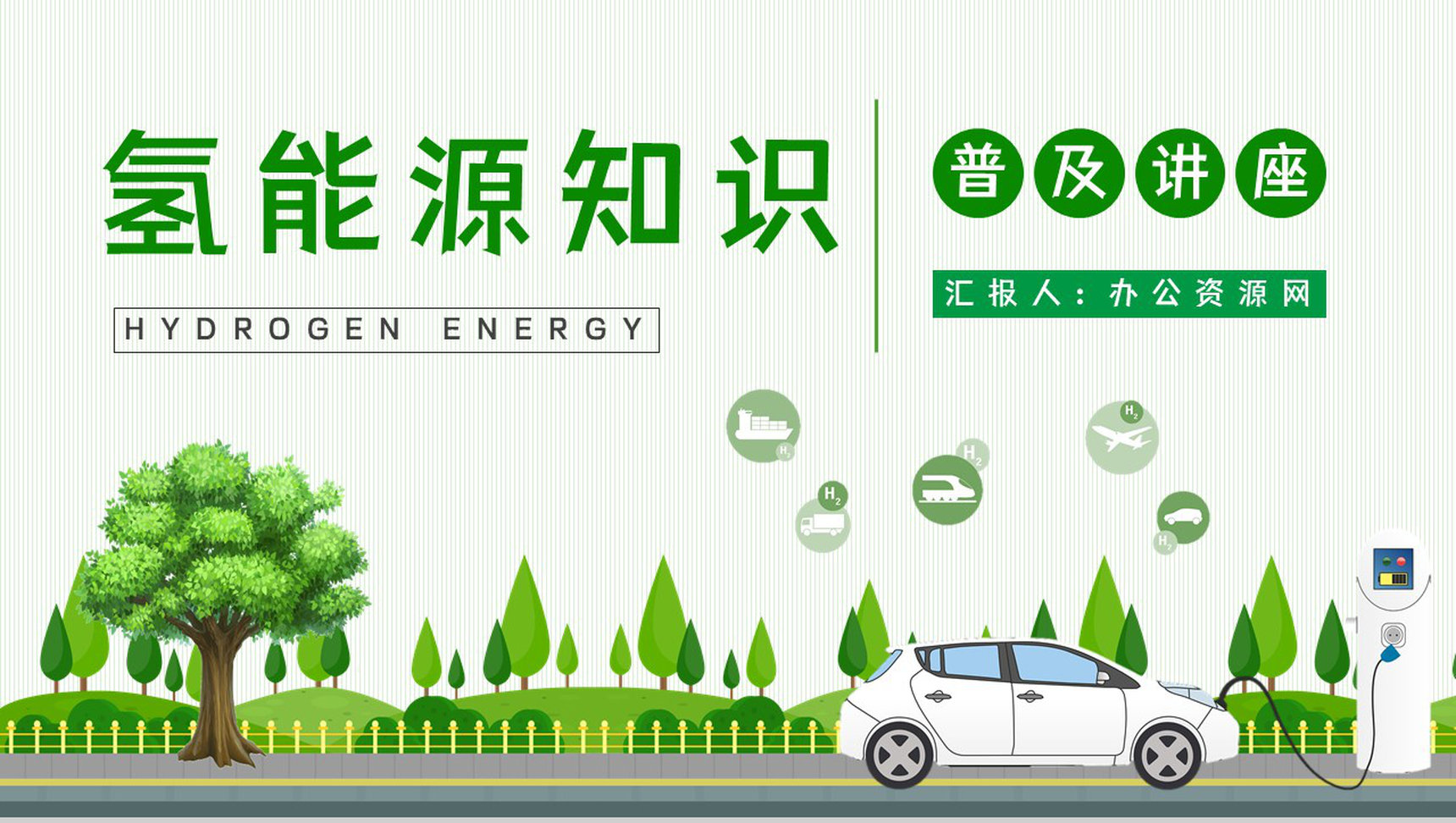 新能源技术发展氢能源优缺点情况分析梳理演讲汇报通用PPT模板