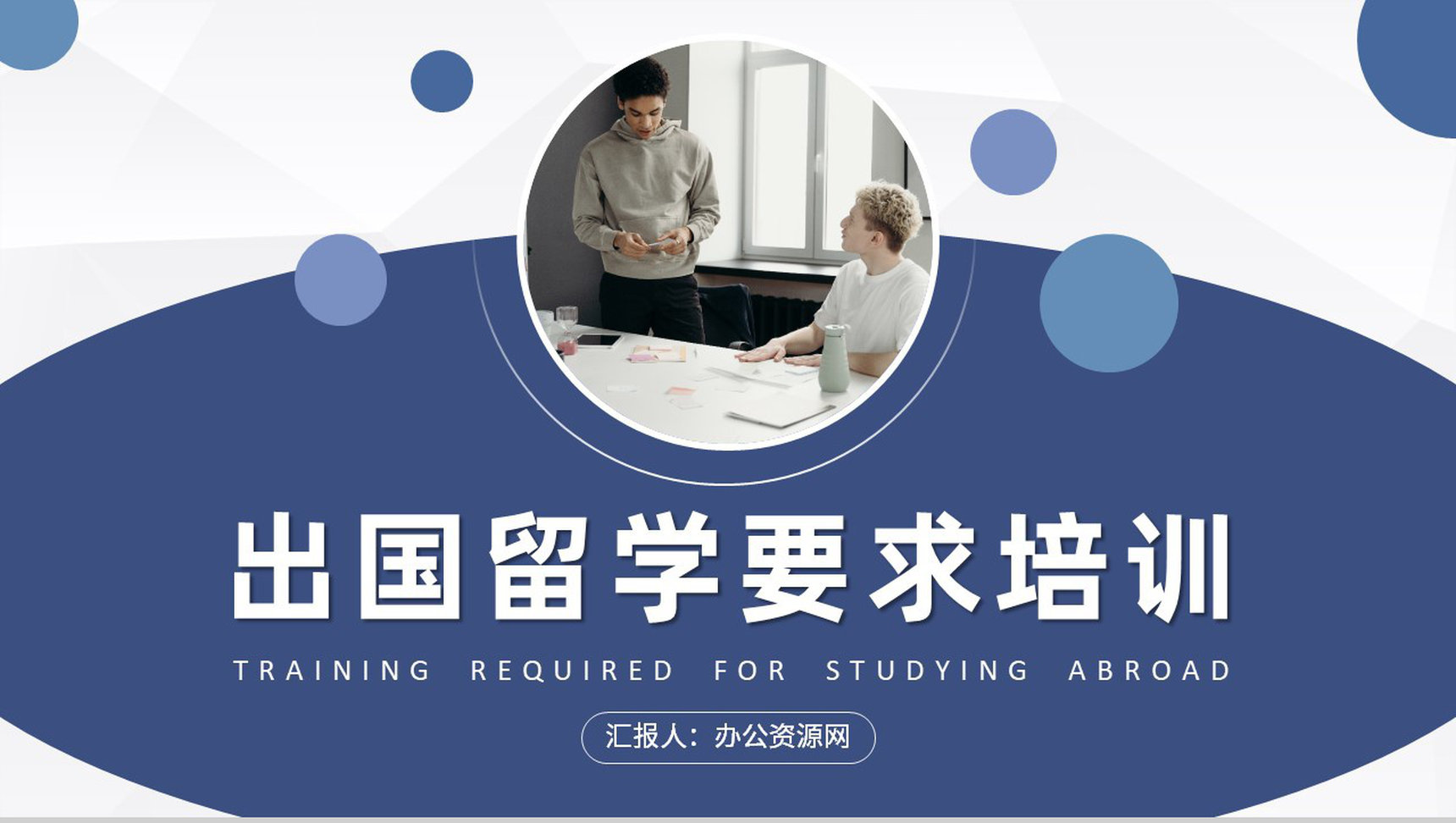 学业深造计划方案学生出国留学要求培训总结PPT模板