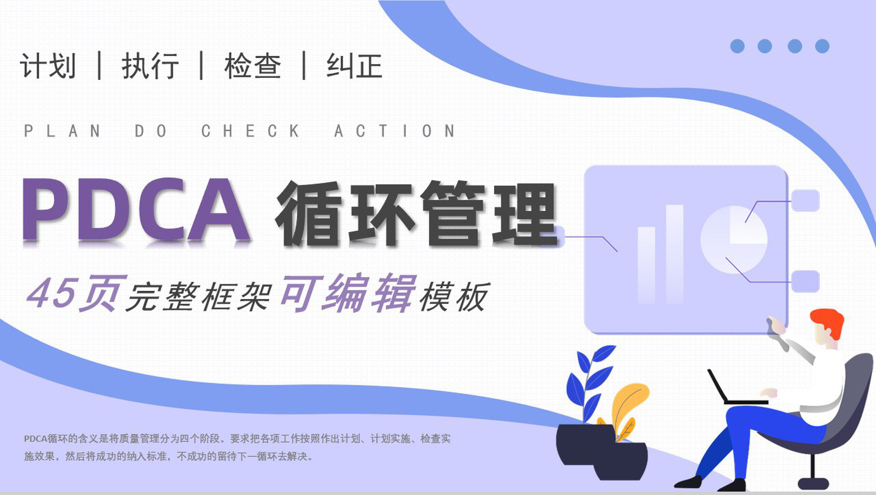 PDCA循环分析案例工作方法完整框架项目分析工作总结PPT模板