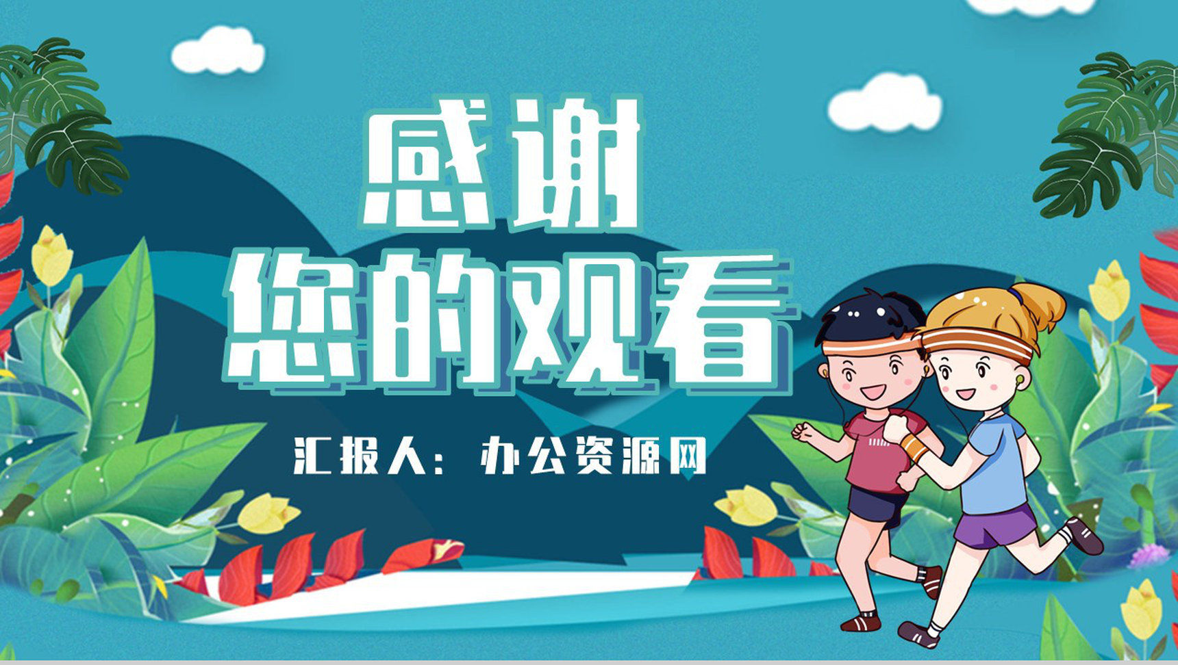夏季运动减肥方案假期健身全民运动PPT模板-12