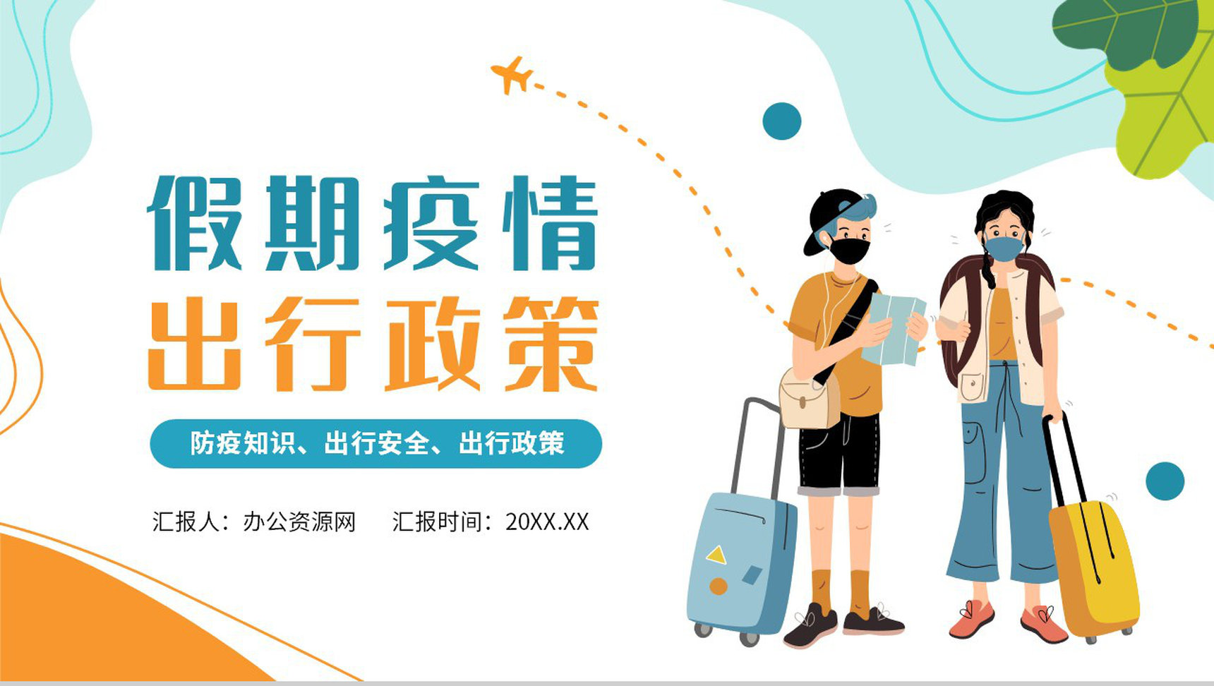 简约小清新假期疫情出行政策防疫知识PPT模板