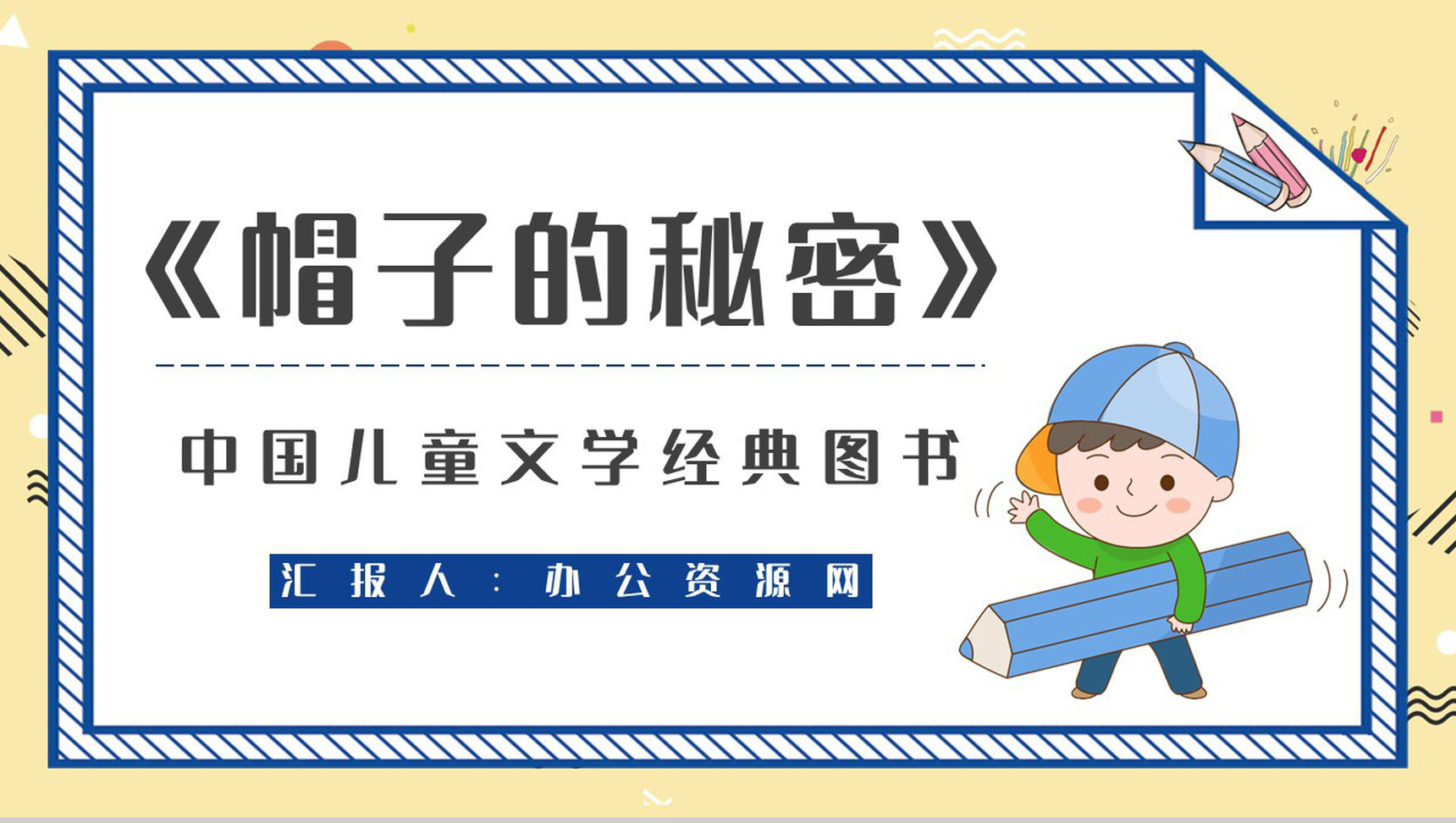 好书分享柯岩《帽子的秘密》作品鉴赏教师备课课件通用PPT模板-1