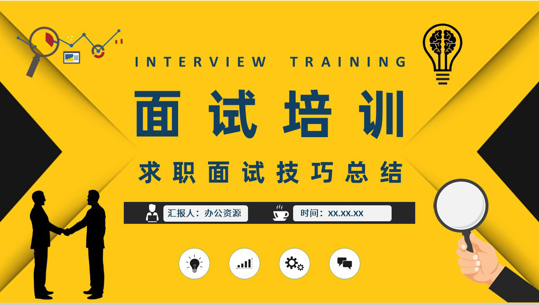 职场面试礼仪培训个人求职过程沟通技巧总结PPT模板-1