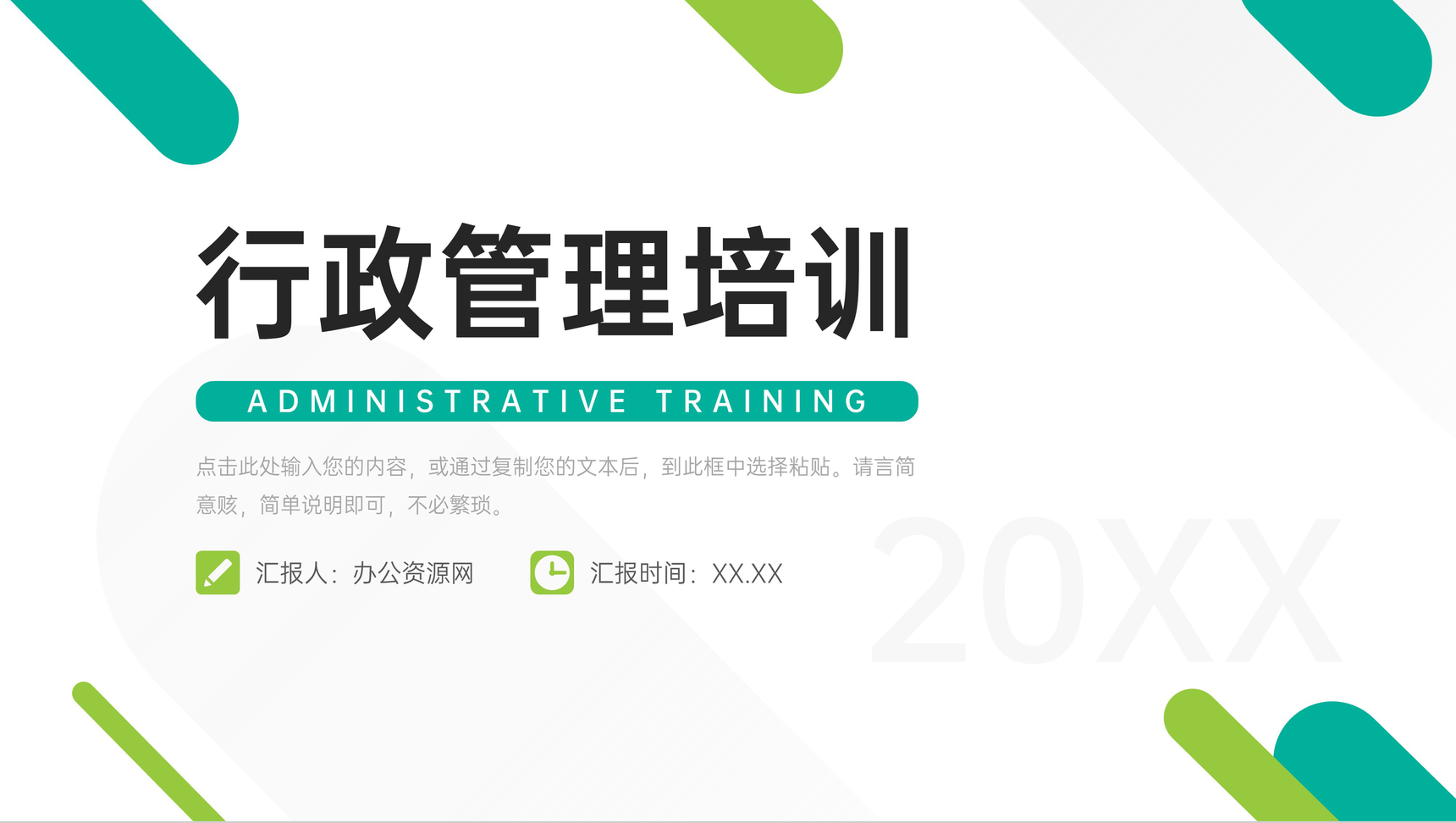 简约风行政管理培训企业部门工作总结PPT模板