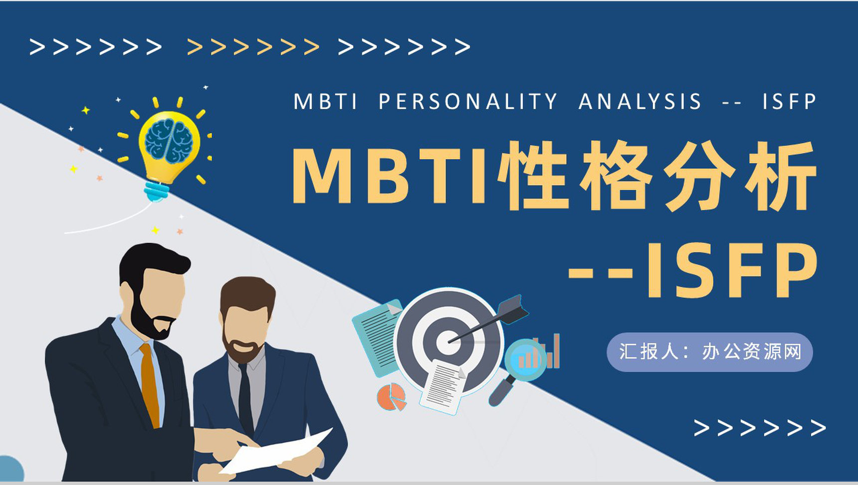 MBTI性格分析ISFP型人格知识介绍职业领域建议培训PPT模板