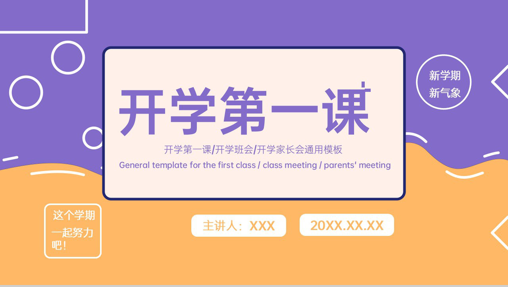 黄紫简约风开学第一课教师公开课教学计划制定PPT模板-1