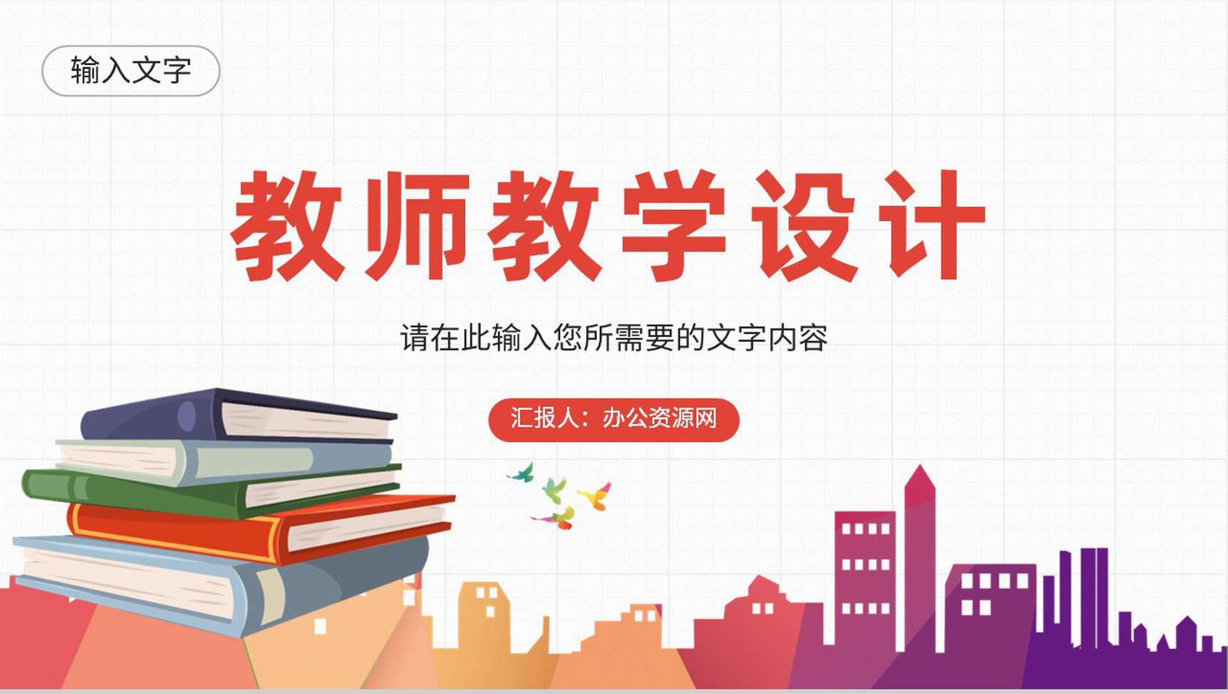 高等学校教师教学设计方案总结班级课程学习情况汇报PPT模板