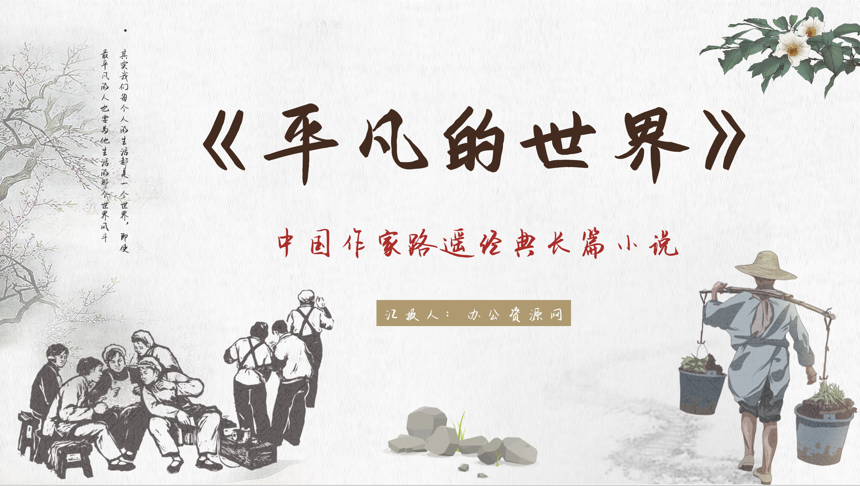 中学必读名著导读《平凡的世界》人物分析PPT模板