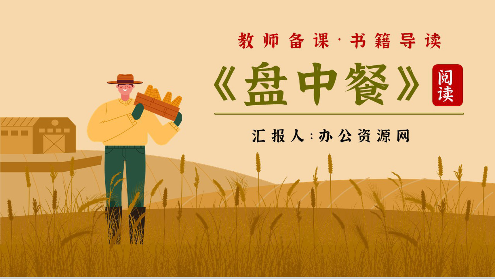 《盘中餐》内容作者简介读书分享名著逻辑梳理PPT模板-1