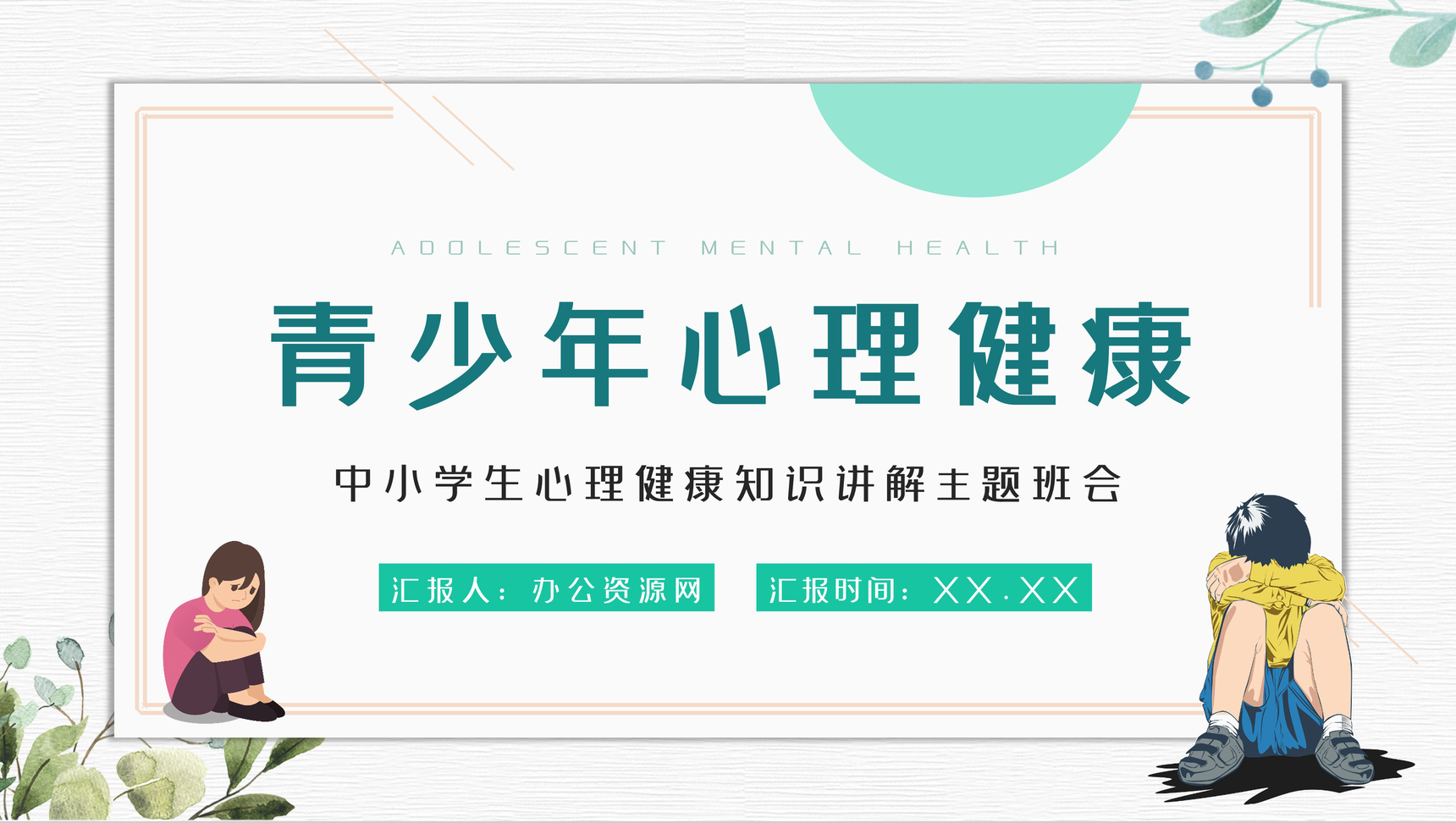简约风青少年心理健康专题演讲学生教育PPT模板