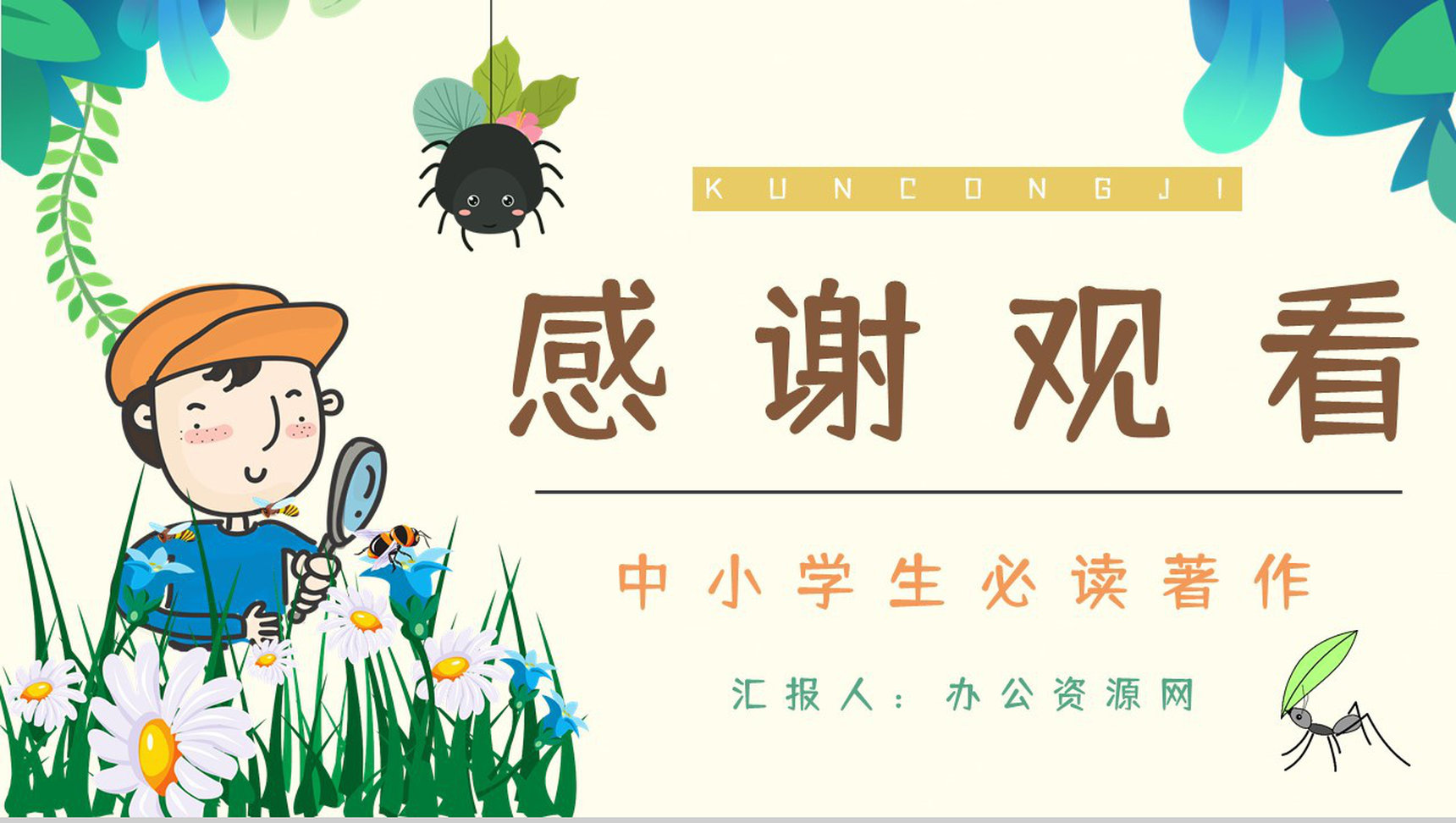 《昆虫记》经典文学作品鉴赏学生读书笔记整理分享交流会PPT模板-10