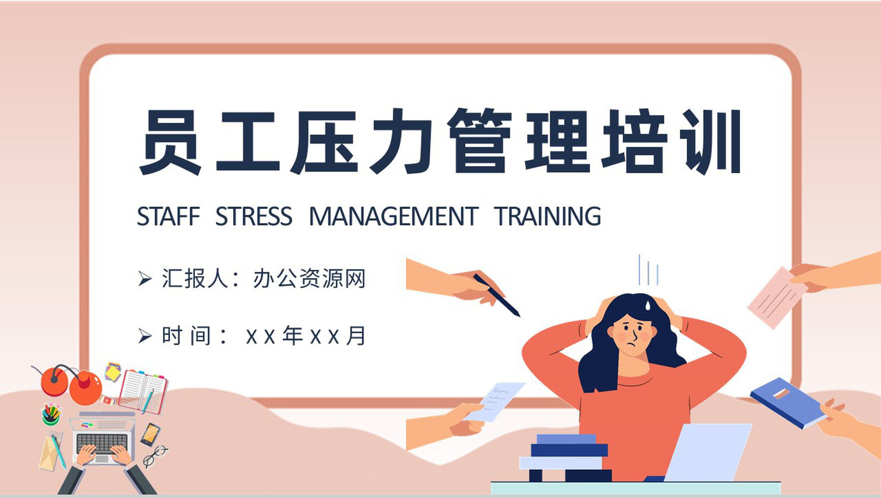 员工压力管理方法培训自我情绪调节心态管理技巧学习PPT模板-1