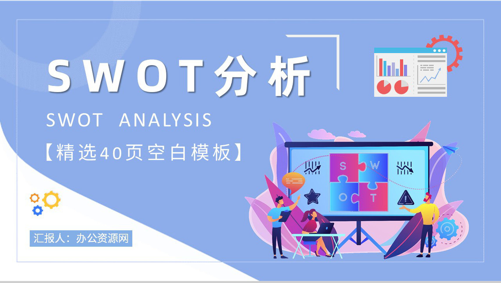 团队SWOT分析工作总结员工个人职业分析方法学习PPT模板-1