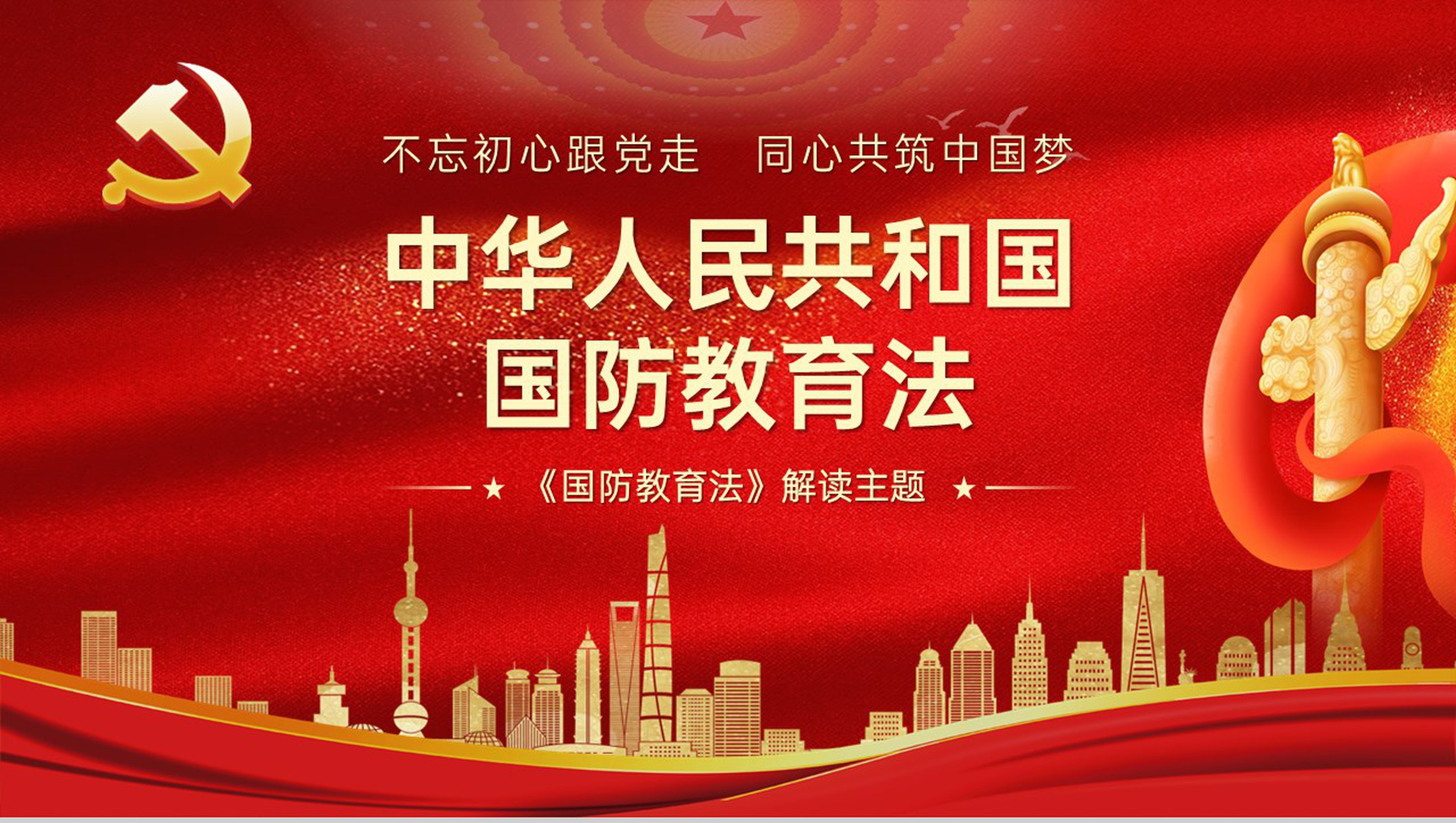 红色简约同心共筑中国梦国防教育法解读宣传教育PPT模板