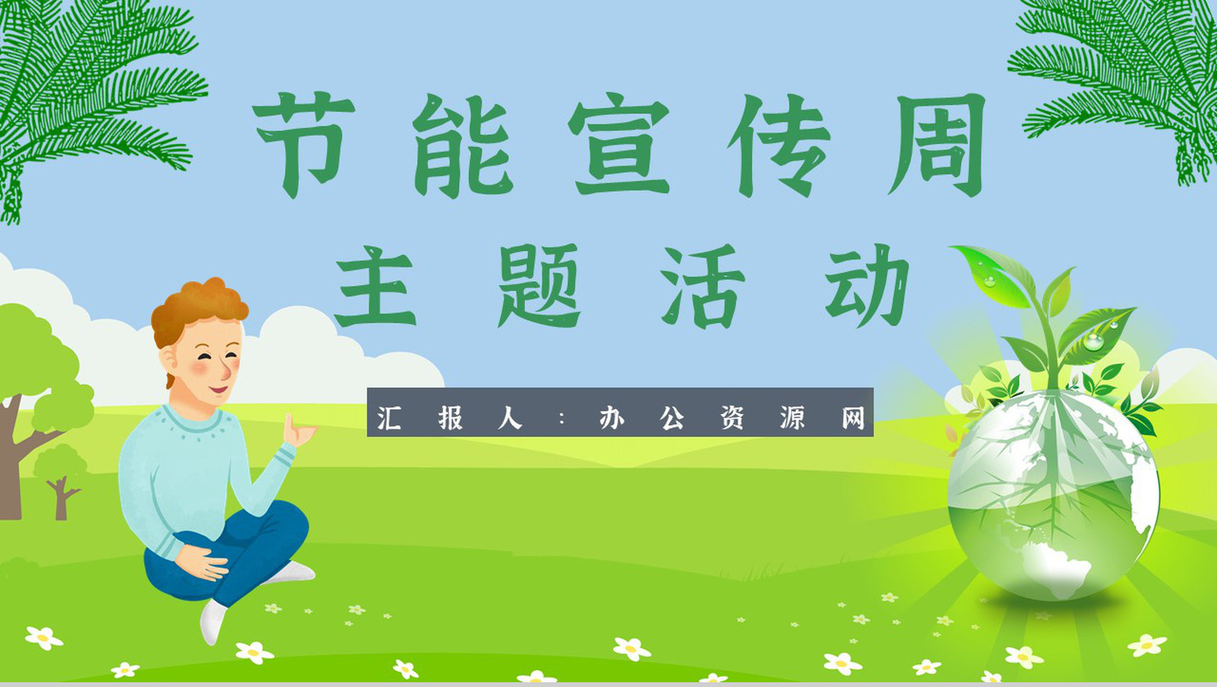 节能宣传周主题活动文案教育意义PPT模板-1
