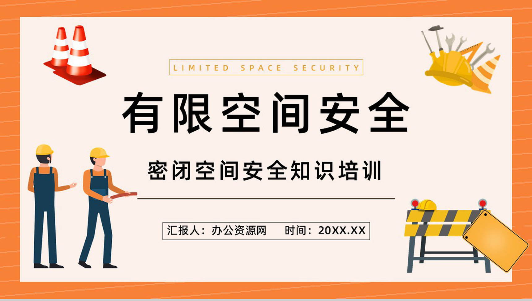 密闭空间有限空间安全措施知识培训工人作业情况管理总结汇报PPT模板