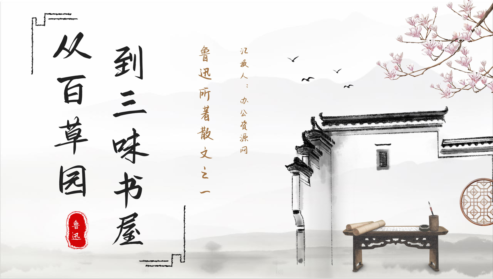 中国文学家鲁迅经典散文之一《从百草园到三味书屋》作品鉴赏教师备课PPT模板