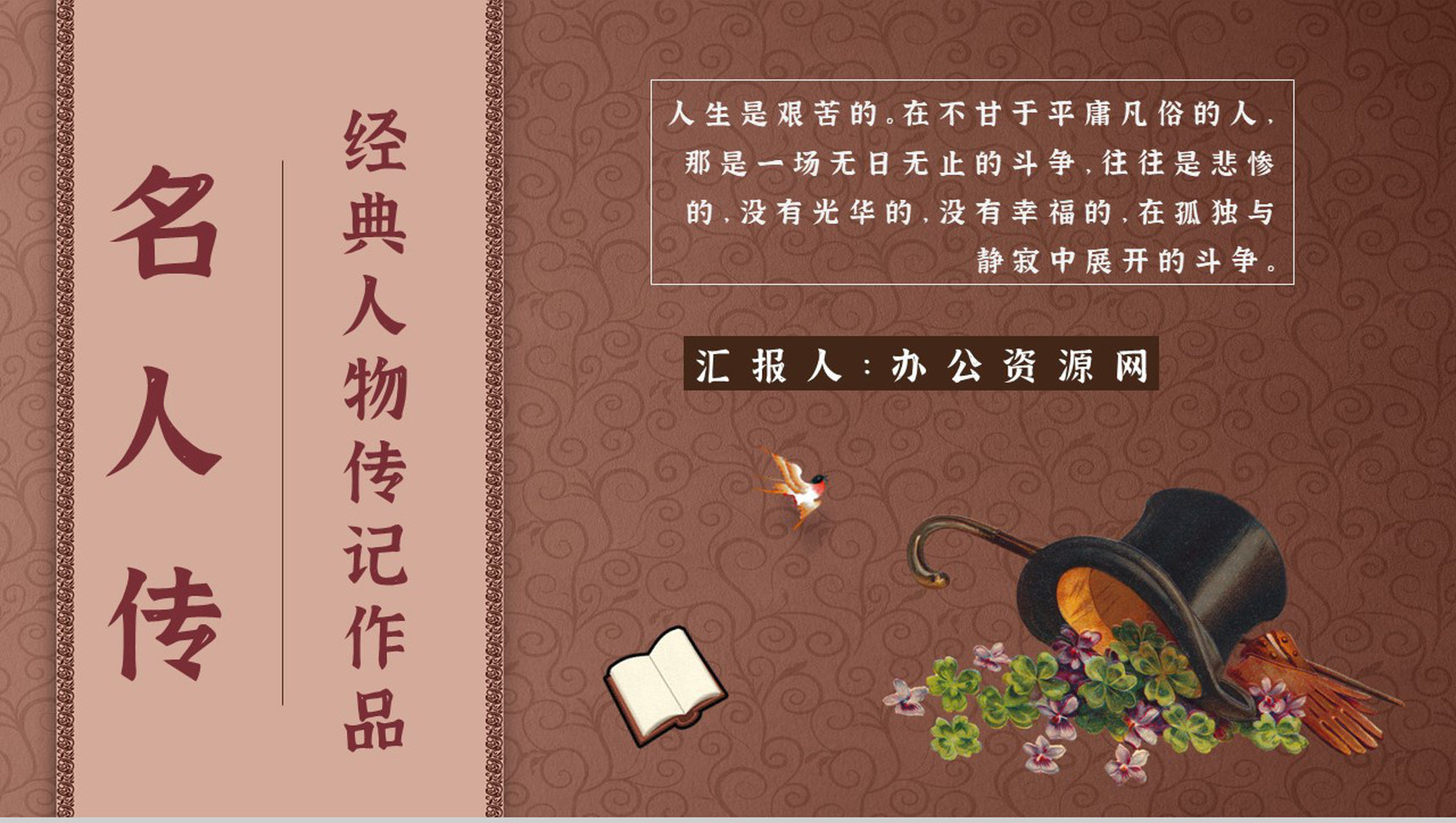 教师备课罗曼罗兰《名人传》艺术特色心得体会PPT模板-1