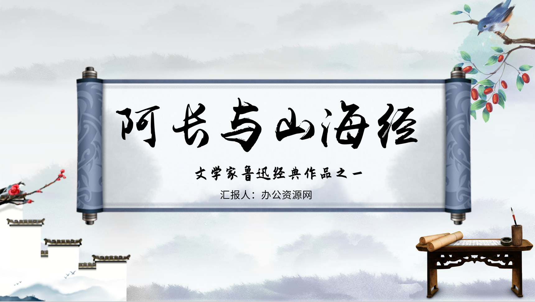七年级语文教学阿长与《山海经》鲁迅散文作品中小学必读图书PPT模板
