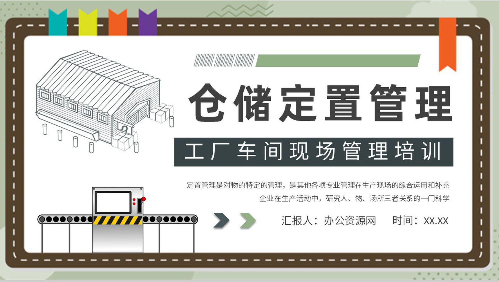 工厂仓储定置管理核心内容培训车间现场标准化管理流程PPT模板-1