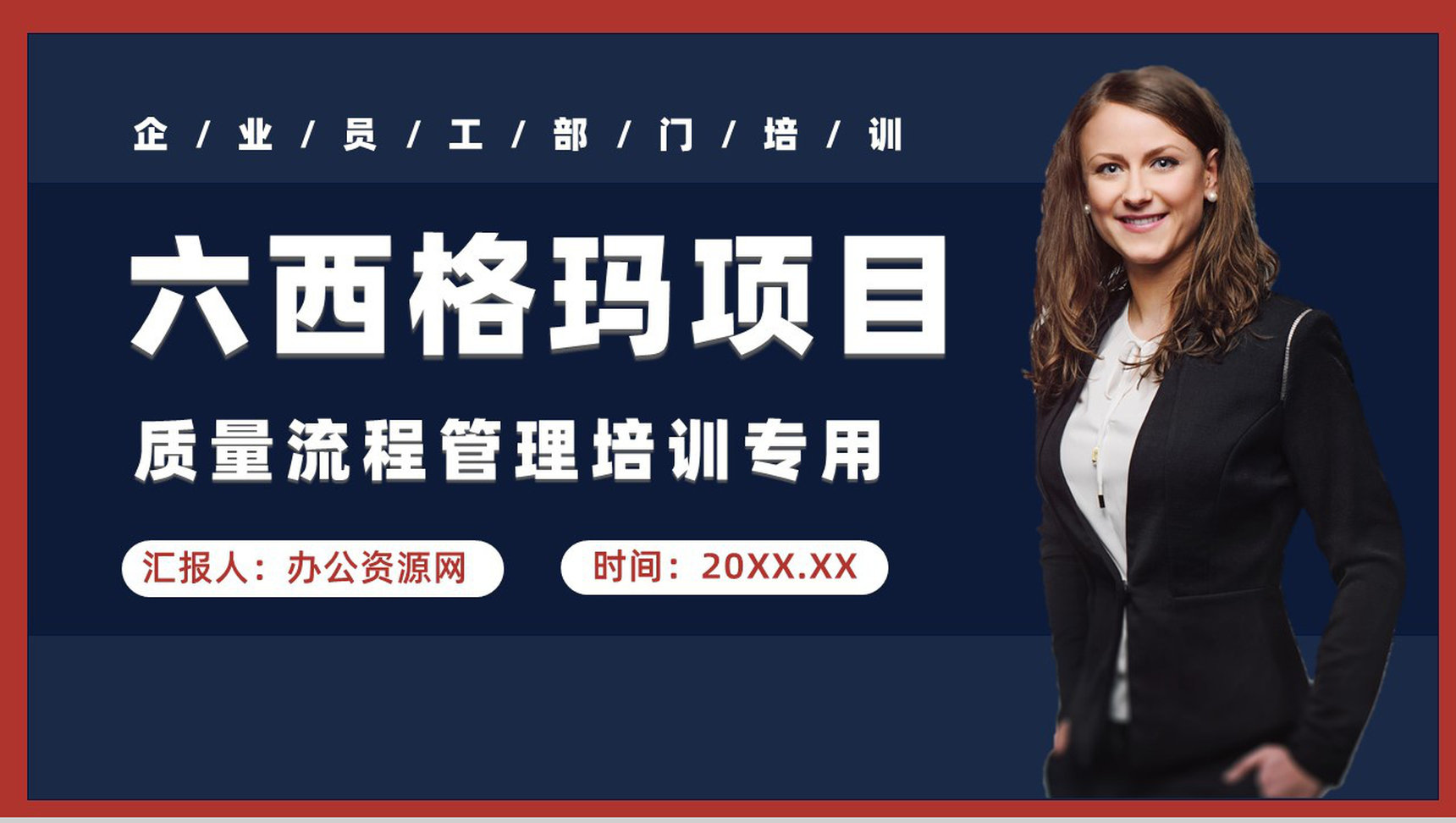 六西格玛管理知识培训生产车间质量体系内容学习PPT模板-1