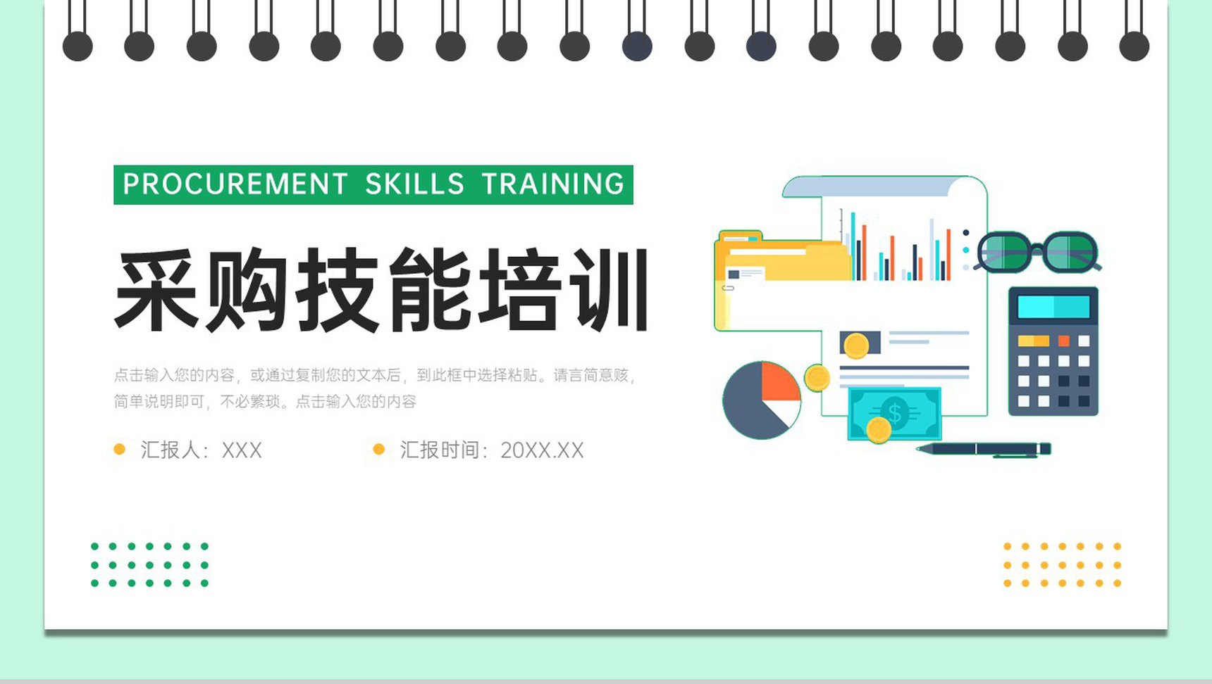 扁平风采购技能培训员工入职工作学习PPT模板-1