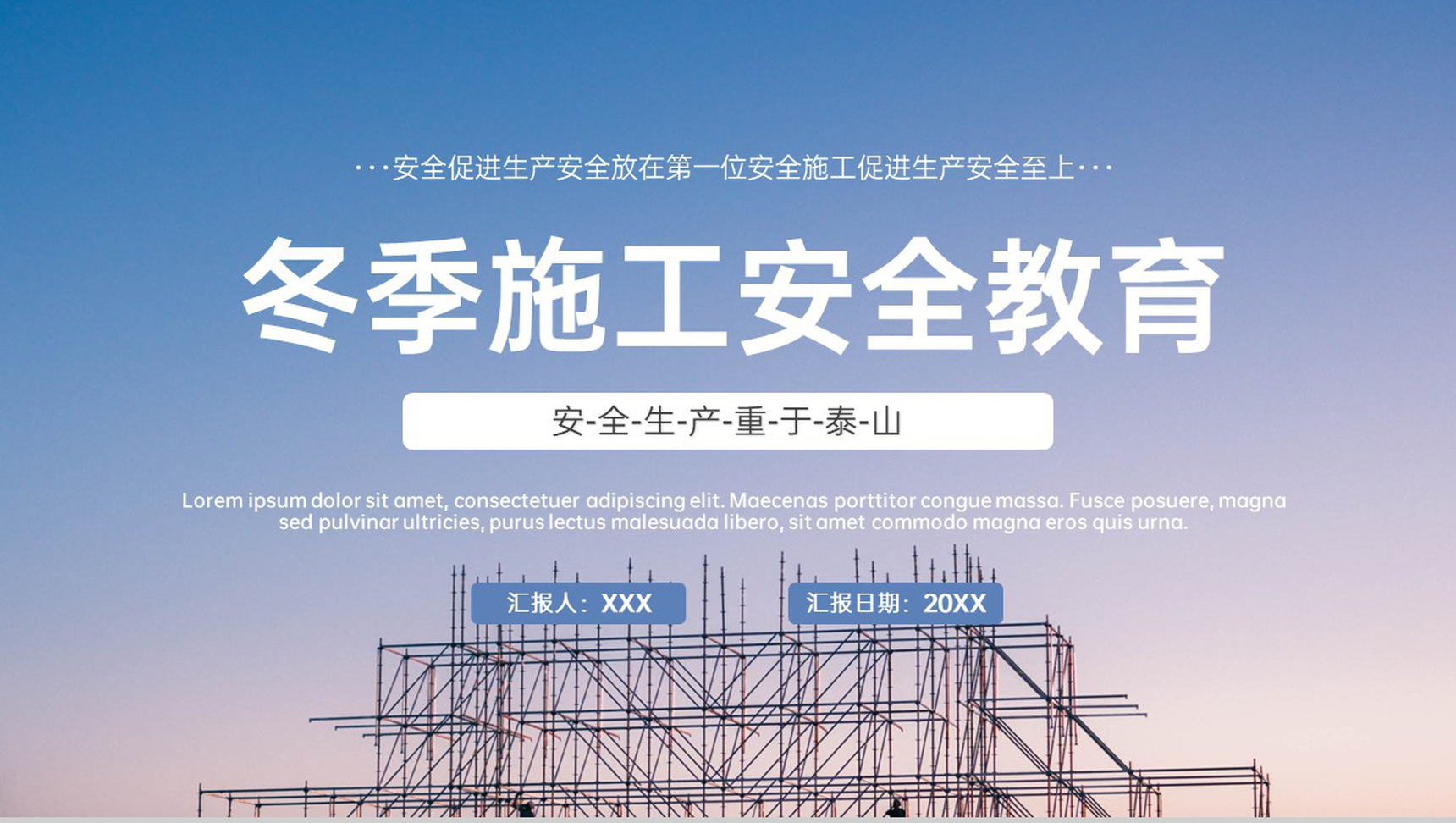 冬季施工安全教育培训生产管理知识规范学习PPT模板