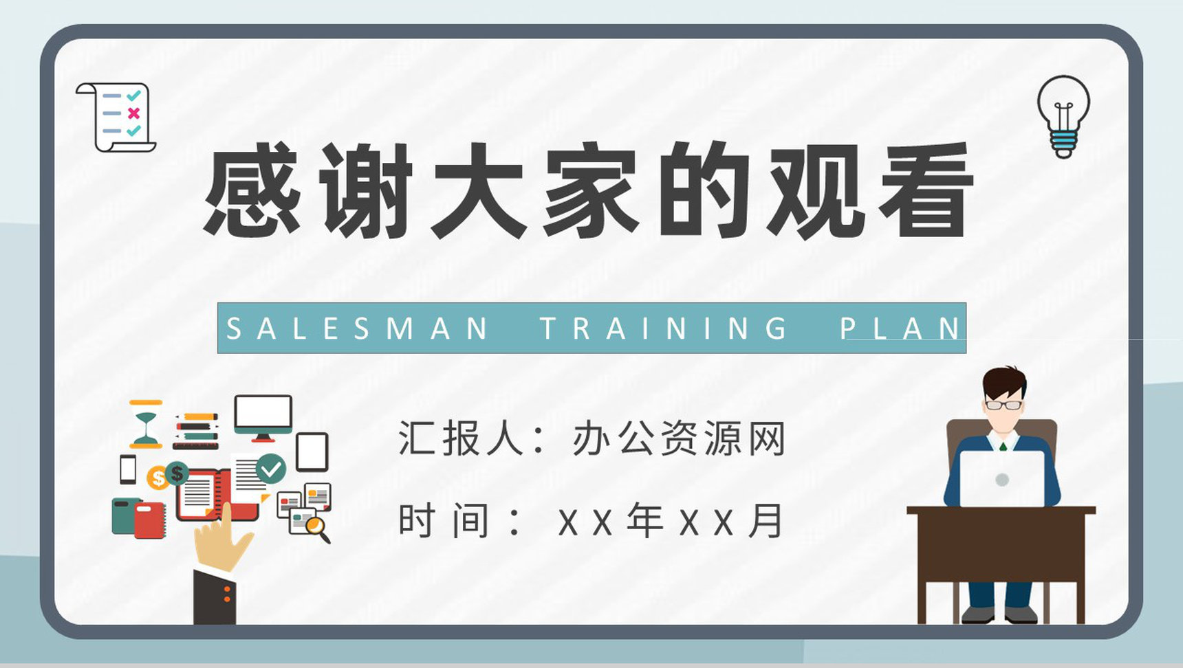 公司部门管理方案演讲广告业务员培训计划总结PPT模板-9
