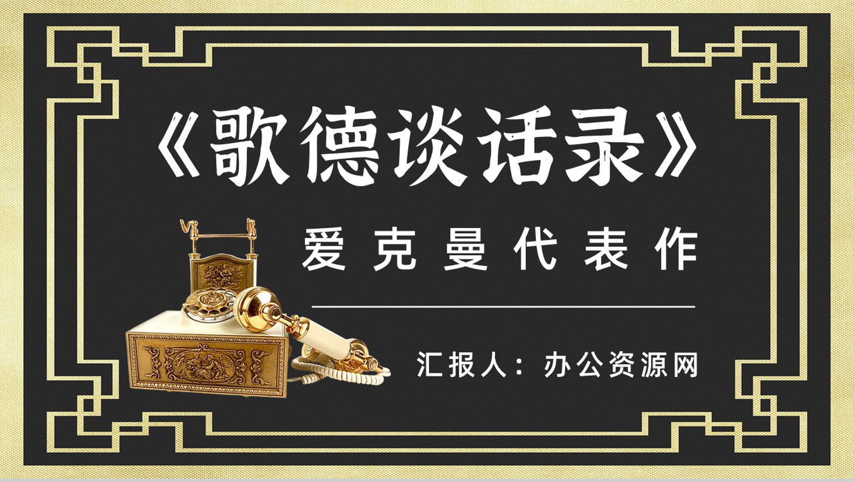 读书笔记《歌德谈话录》作者简介名著片段赏析PPT模板-1