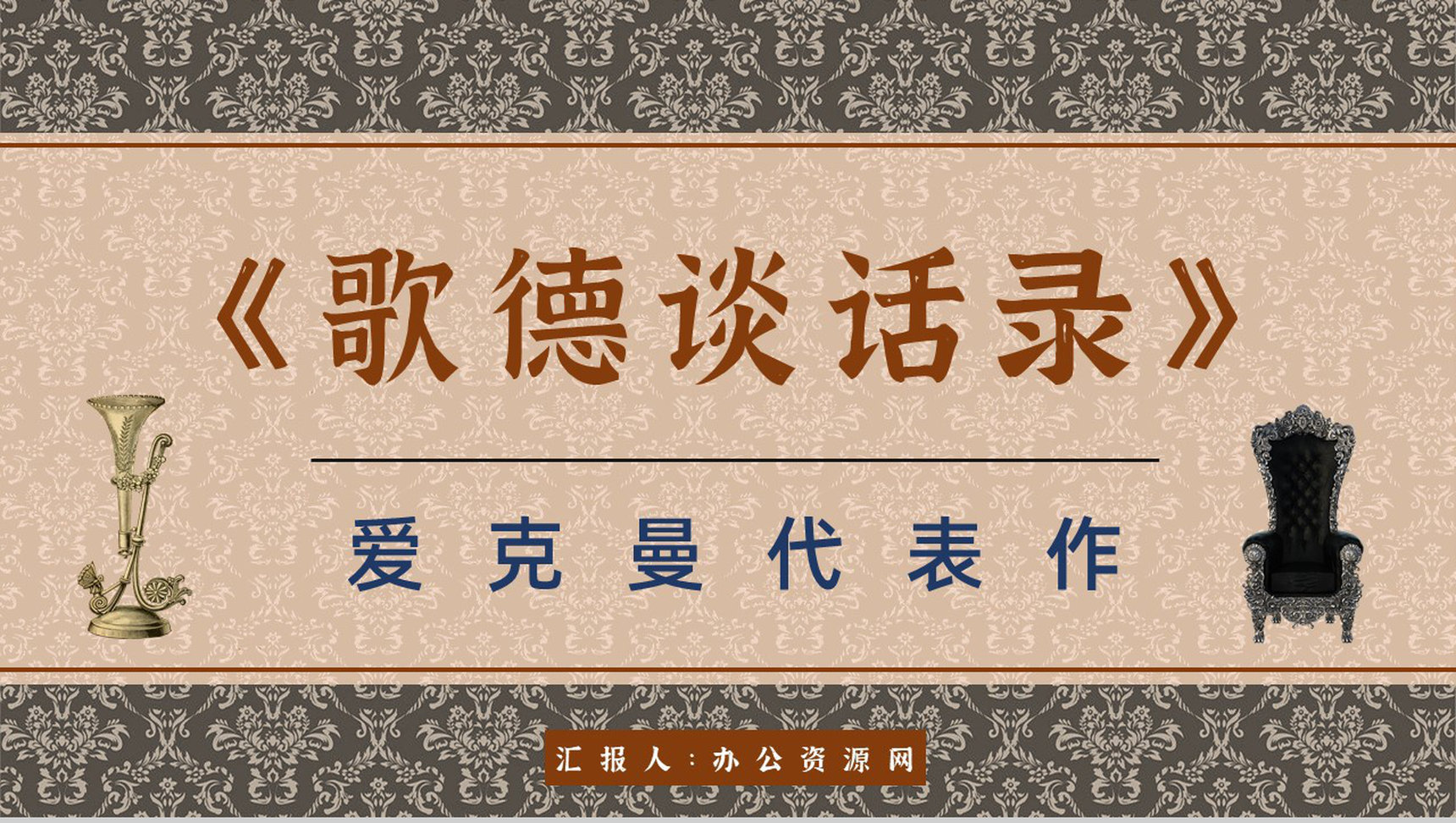 教育培训《歌德谈话录》内容作者简介名著导读PPT模板
