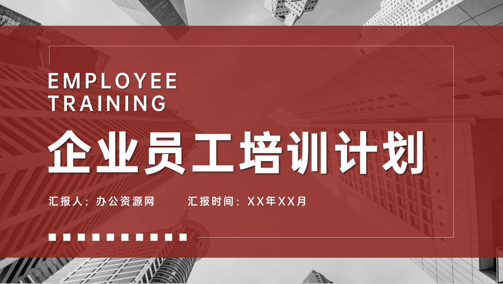 企业员工培训计划汇报工作效率岗位技能提升学习PPT模板