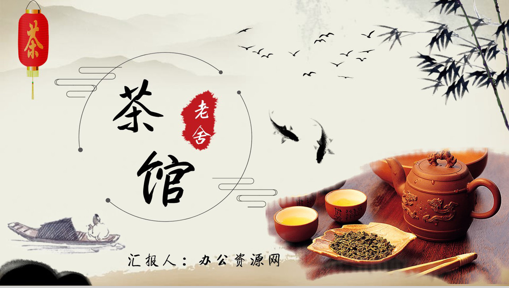读书分享老舍《茶馆》内容简介名著导读PPT模板-1
