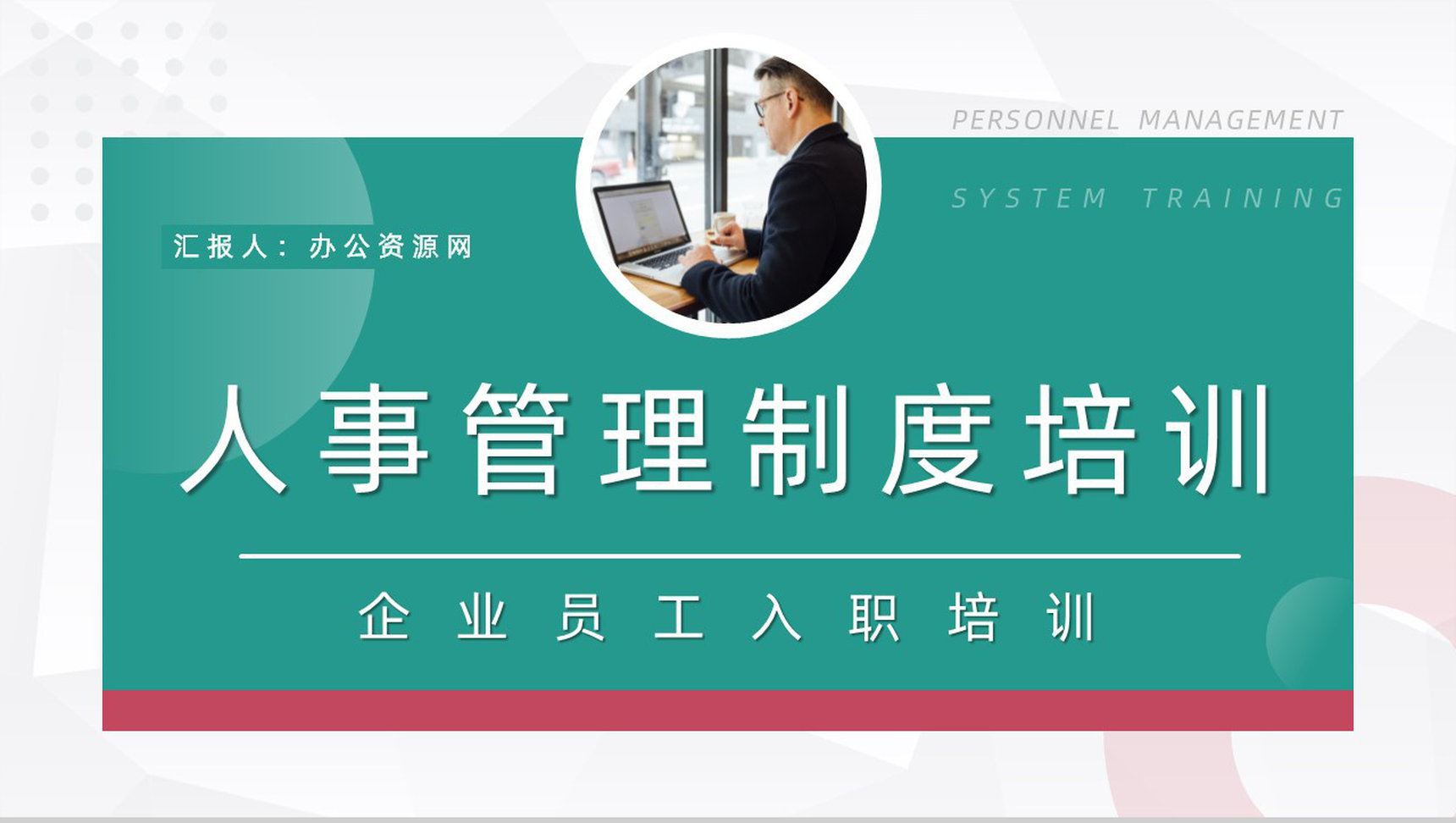人事行政管理方法及技巧公司规章制度学习基层员工管理培训总结PPT模板