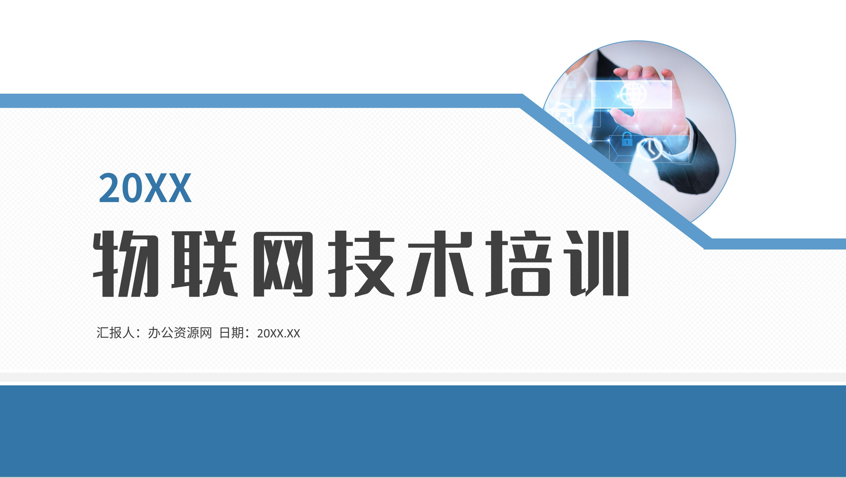 物联网技术培训网络信息技术知识学习核心内容培训PPT模板