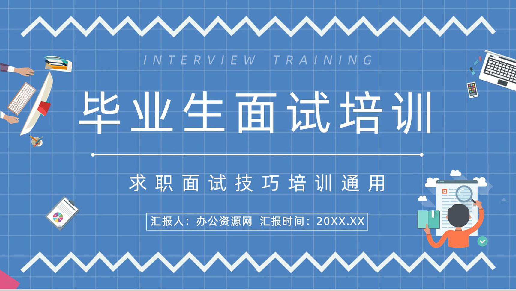 大学生面试流程技巧学习求职简历自我介绍公司人力资源面试流程PPT模板
