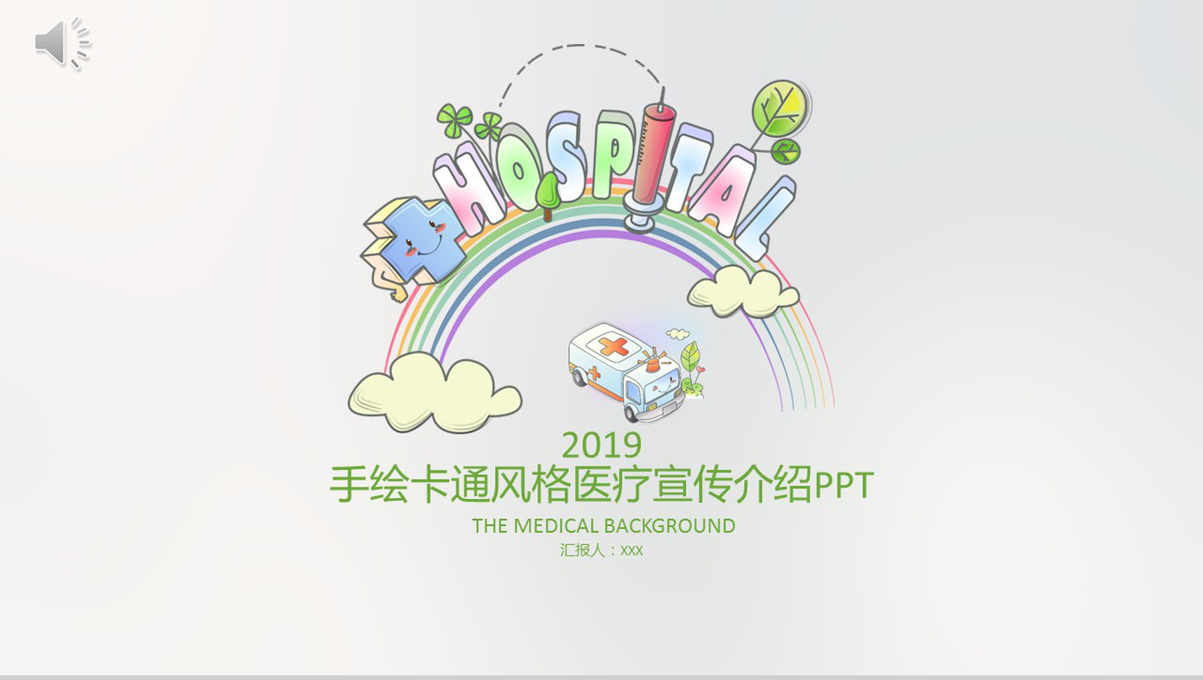 手绘卡通简约医疗宣传介绍PPT模板-1