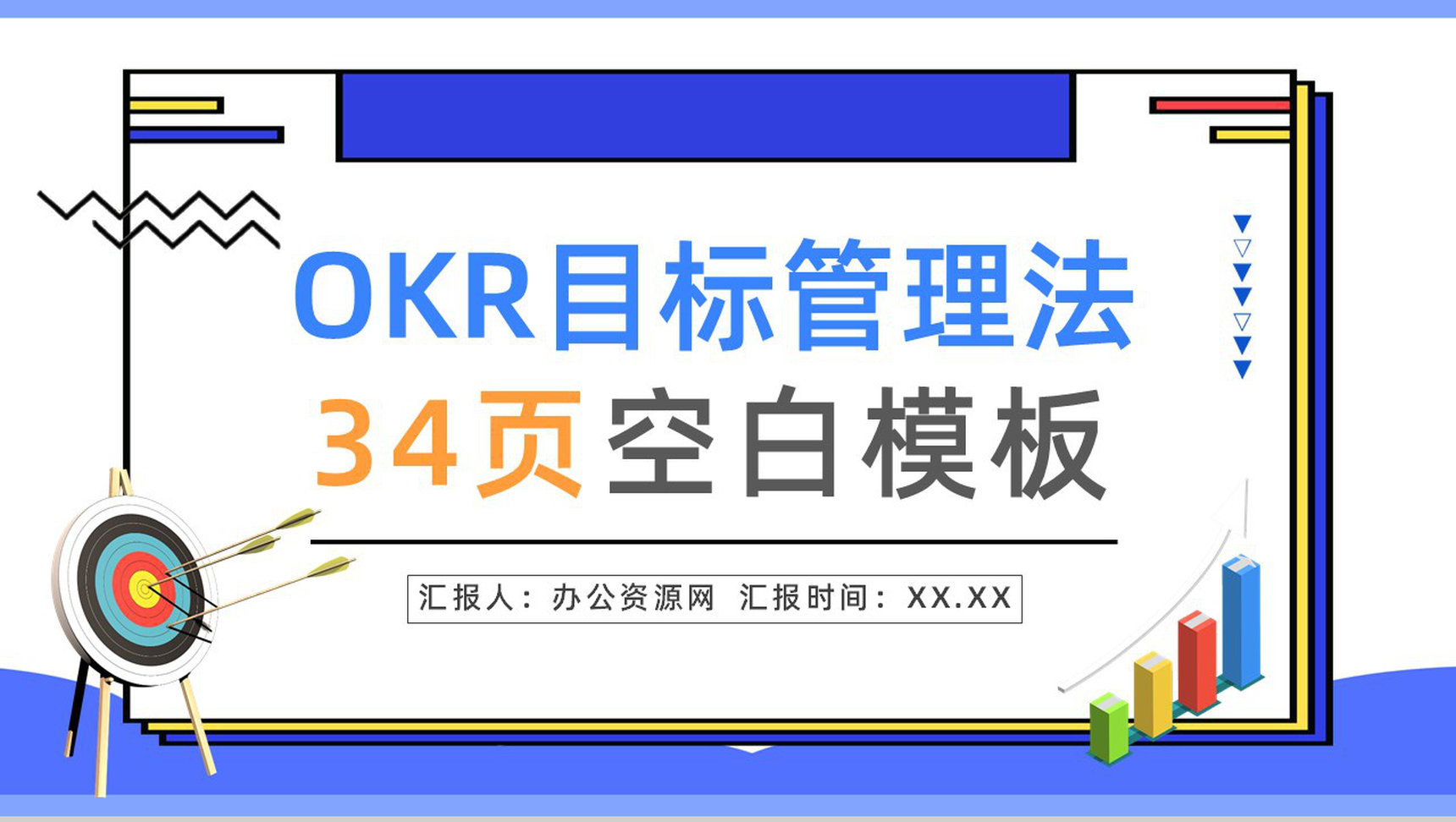 职场OKR目标管理知识培训OKR工作法目标与关键成果法内容介绍PPT模板