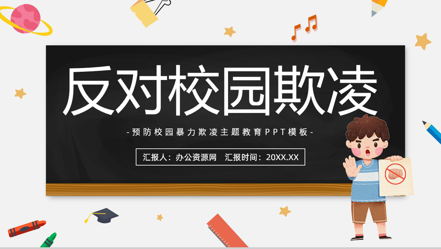 简约黑板杜绝校园欺凌共建和谐校园教育培训通用PPT模板