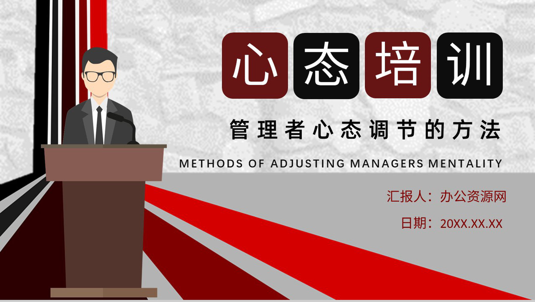 企业员工中高层管理者心态培训课程收获与心得体会心态调节技巧PPT模板-1