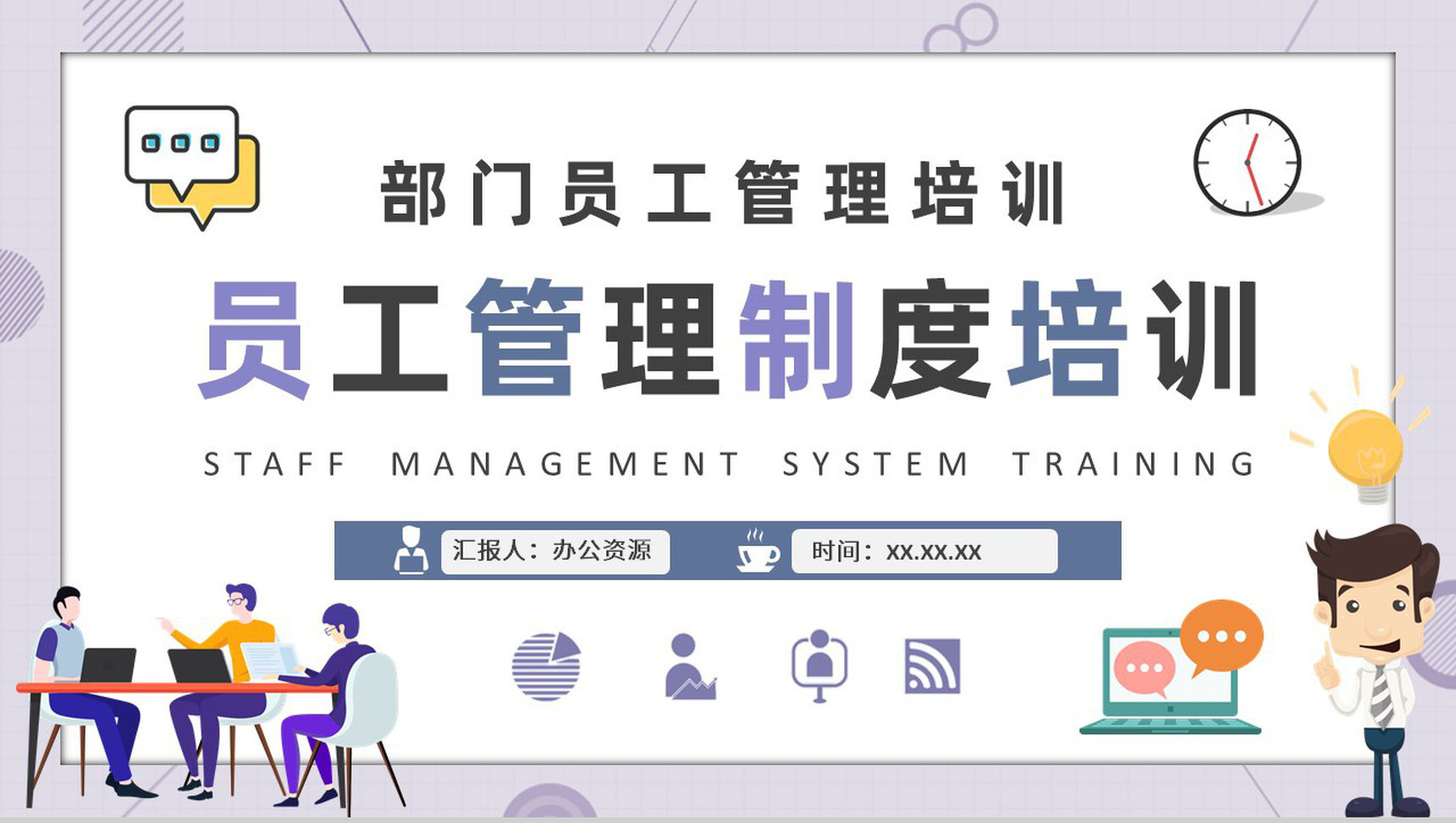 企事业单位部门员工管理制度培训学习心得体会PPT模板-1