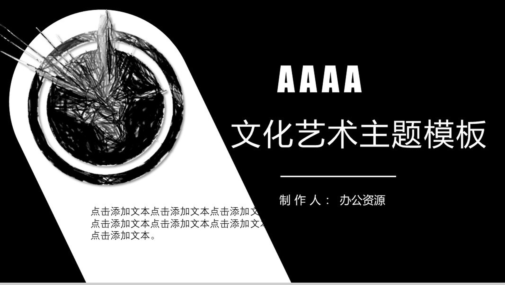 黑色精美实用文化艺术PPT模板